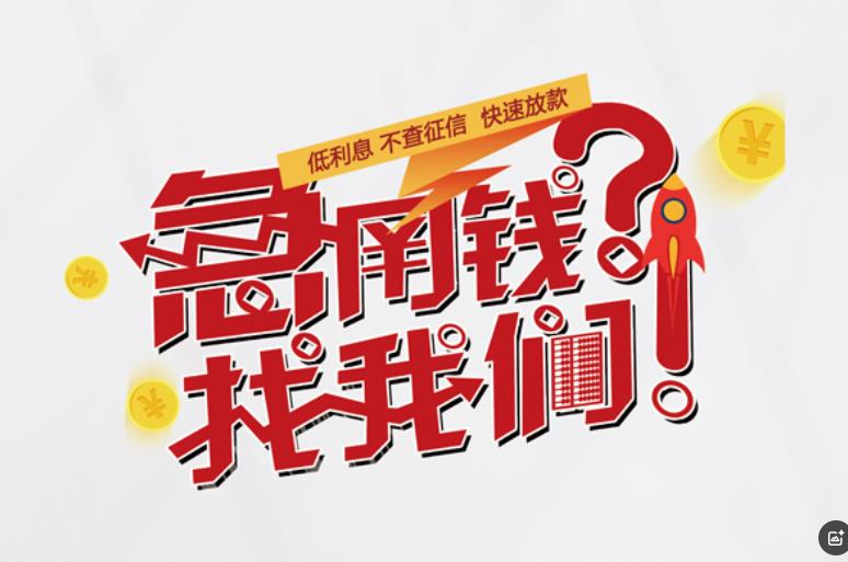 广州白云区2空放应急贷款|民间私人放款|广州白云区2生意贷款